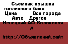 Съемник крышки топливного бака PA-0349 › Цена ­ 800 - Все города Авто » Другое   . Ненецкий АО,Волоковая д.